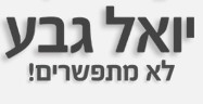 בית הספר יואל
