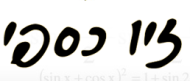 מוסד לימודים זיו כספי